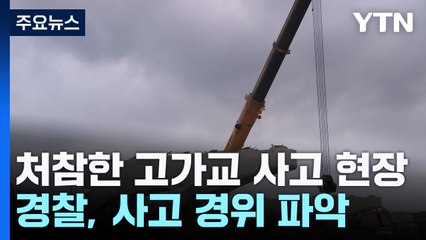 시흥 고가교 붕괴 현장 처참...경찰, 사고 경위 파악 / YTN