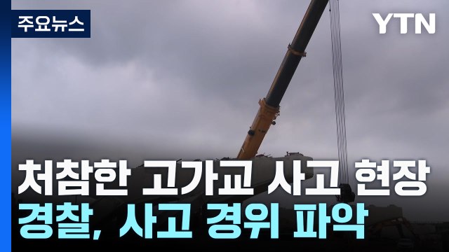 시흥 고가교 붕괴 현장 처참...경찰, 사고 경위 파악 / YTN