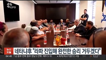 네타냐후 "라파 진입해 완전한 승리 거두겠다"