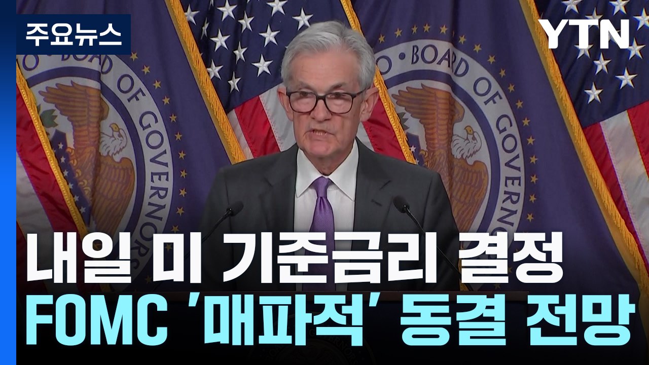 美 FOMC '매파적' 동결 전망...파월 발언에 쏠린 눈 / YTN