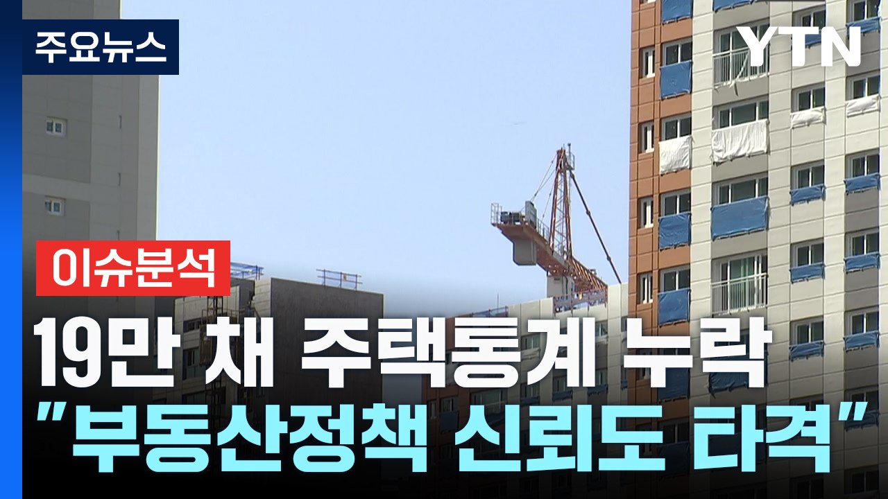 [스타트경제] 19만 채 뺀 '엉터리 통계'로 부동산 공급 대책..."전셋값 상승 부...