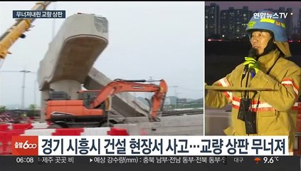 시흥 고가차로 공사현장 상판 무너져내려…7명 중경상