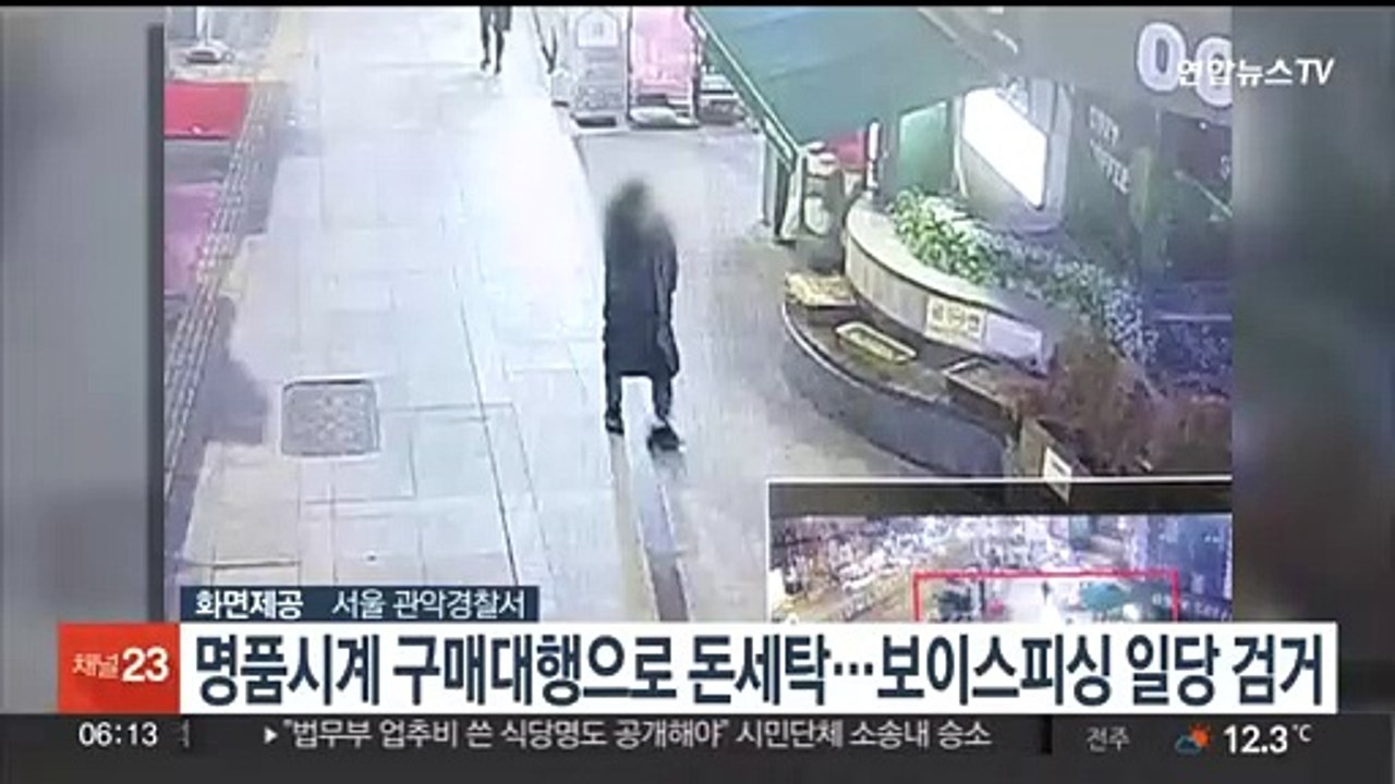 명품시계 구매대행으로 돈세탁…보이스피싱 일당 검거