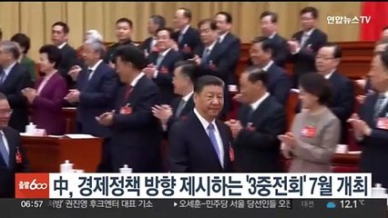 중국, 경제정책 방향 제시하는 '3중전회' 7월 개최