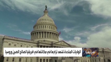 تراجع مكانة الولايات المتحدة في القارة الأفريقية مع تقدم الصين وروسيا