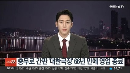 충무로 간판 '대한극장' 66년 만에 영업 종료