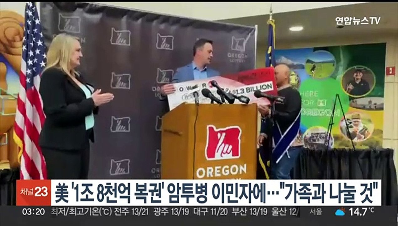 미국 '1조8천억원 복권' 당첨자, 암투병 이민자…"가족과 나눌 것"
