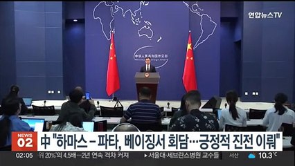 中 "하마스-파타, 베이징서 회담…긍정적 진전 이뤄"