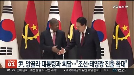 윤대통령, 앙골라 대통령과 회담…"조선·태양광 사업 진출 확대"