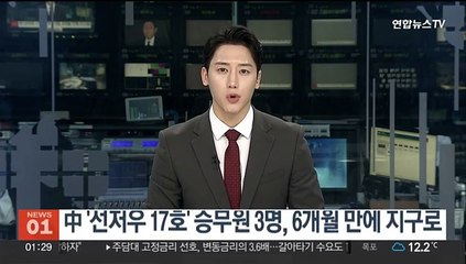 중국 우주선 '선저우 17호' 승무원 3명, 6개월 만에 지구 귀환
