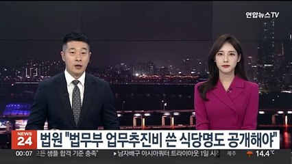 법원 "법무부 업무추진비 쓴 식당이름도 공개해야"