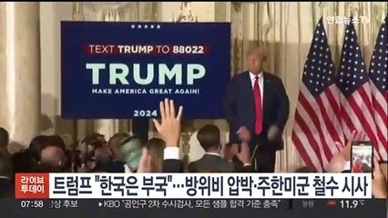트럼프 "한국은 부국"…방위비 압박·주한미군 철수 시사