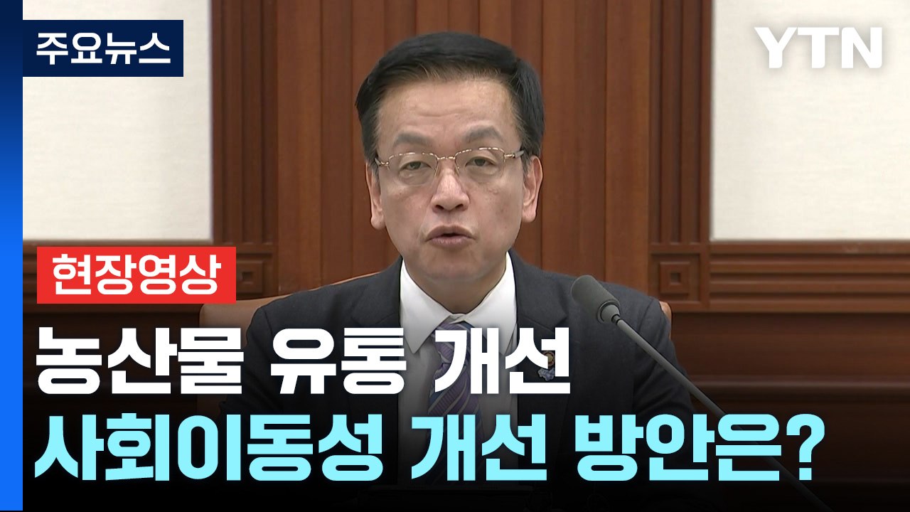 [현장영상+] "2%대 물가 안정 위해 총력...배우자 출산 휴가도 대폭 확대" / YTN