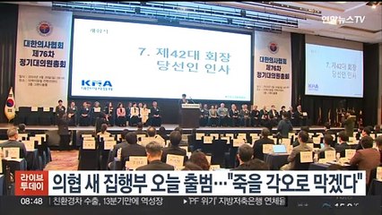 의협 새 집행부 오늘 출범…"죽을 각오로 막겠다"