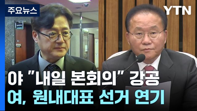 野 내일 본회의 연일 강공...與, 원내대표 선거 연기 / YTN