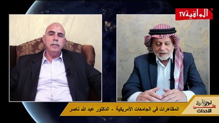 نظرة على الأحداث (481) المظاهرات في الجامعات الأمريكية - الدكتور عبد الله ناصر