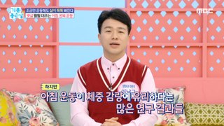 [HEALTHY] A morning fasting exercise that's favorable for weight loss?!,기분 좋은 날 240501
