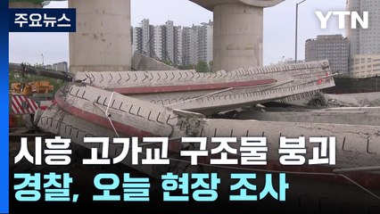 시흥 고가교 붕괴 현장...국토부·경찰, 오늘 현장 조사 / YTN