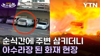 [뉴스모아] '펑' 순식간에 불길 휩싸인 전기차...아수라장 된 화재현장 / YTN