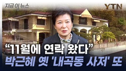 박근혜 없었던 박근혜 옛 '내곡동 사저', 또 다시 매물로 [지금이뉴스] / YTN