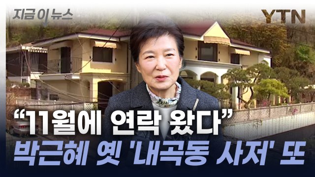 박근혜 없었던 박근혜 옛 '내곡동 사저', 또 다시 매물로 [지금이뉴스] / YTN