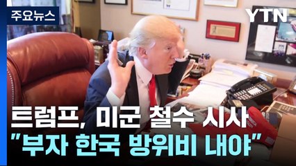 트럼프 "한국은 부자, 방위비 더 내야"...미군 철수도 시사 / YTN