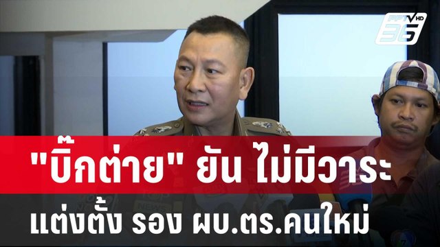บิ๊กต่าย ยัน ไม่มีวาระแต่งตั้ง รอง ผบ.ตร.คนใหม่ | โชว์ข่าวเช้านี้ | 1 พ.ค. 67