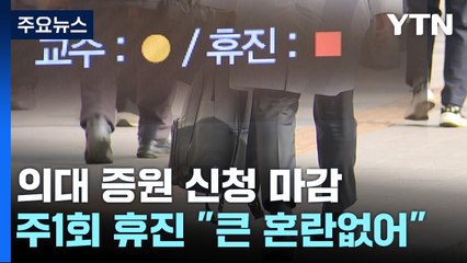 교수 휴진 "큰 혼란 없어"...법원 '증원 승인 보류' 요청 / YTN