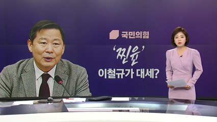 '찐윤' 이철규의 운명은? [앵커리포트] / YTN