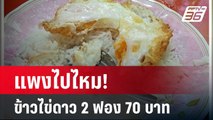 แพงไปไหม! หนุ่มโพสต์ข้าวไข่ดาว 2 ฟอง 70 บาท | โชว์ข่าวเช้านี้ | 1 พ.ค. 67