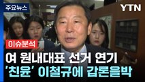 [시사정각] 연기된 국민의힘 원내대표 경선...이철규 '추대 vs 불가' 왜? / YTN