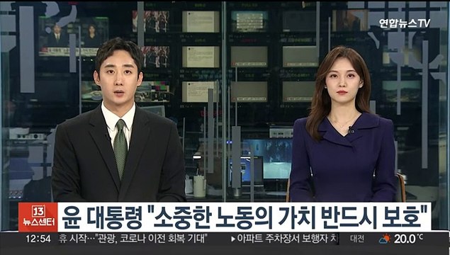 윤대통령 소중한 노동의 가치 반드시 보호