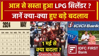 Rule Change From 1st May: आज से सस्ता हुआ LPG Cylinder ? कई नियम बदले | Electricity Bill | वनइंडिया