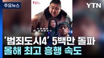[뉴스NOW] 범죄도시4, 500만 돌파...이번에도 천만 영화 될까? / YTN