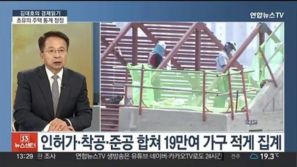 [김대호의 경제읽기] 주택공급 통계 19만 가구 누락…신뢰성 '시험대'