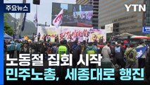 양대노총 서울 도심 대규모 집회 시작...