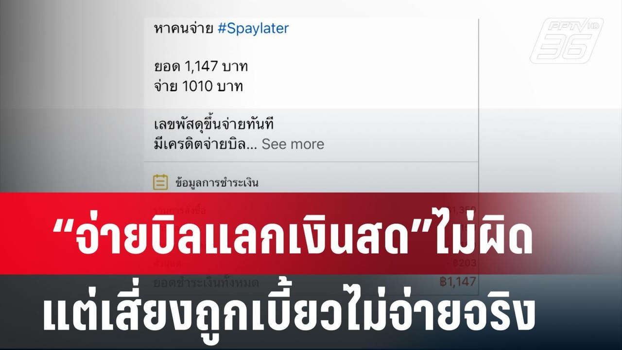 แบงก์ชาติ ชี้ จ่ายบิลแลกเงินสดไม่ผิด  แต่เสี่ยง...