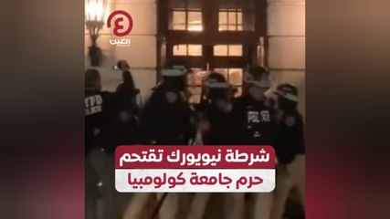 شرطة نيويورك تقتحم حرم جامعة كولومبيا