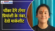 Uttarakhand Board Result 2024 Topper : प्रियांशी ने बताया सफलता का राज, चौंका देंगे मार्कशीट के नंबर