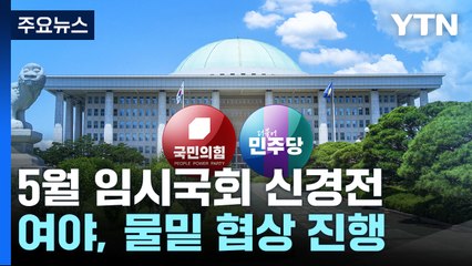 野 "내일 본회의" 연일 강공...與, 원내대표 선거 연기 / YTN