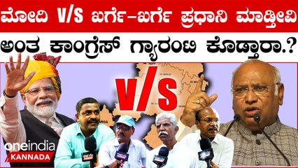 PM Modi vs Kharge  ಕಲ್ಬುರ್ಗಿಯಲ್ಲಿ ಯಾರ ಹವಾ ಜೋರು - ಏನಂತಾರೆ ತಿಳಿದೋರು.?