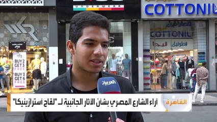 #أخبار_الصباح | آراء الشارع المصري بشأن الآثار الجانبية للقاح #أسترازينيكا #مصر  #العربية