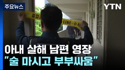 둔기로 아내 살해한 70대 영장..."술 마시고 부부싸움" / YTN