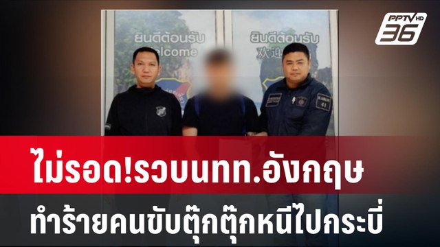 ไม่รอด!รวบนทท.อังกฤษทำร้ายคนขับตุ๊กตุ๊กหนีไปกระบี่| เที่ยงทันข่าว | 1 พ.ค. 67