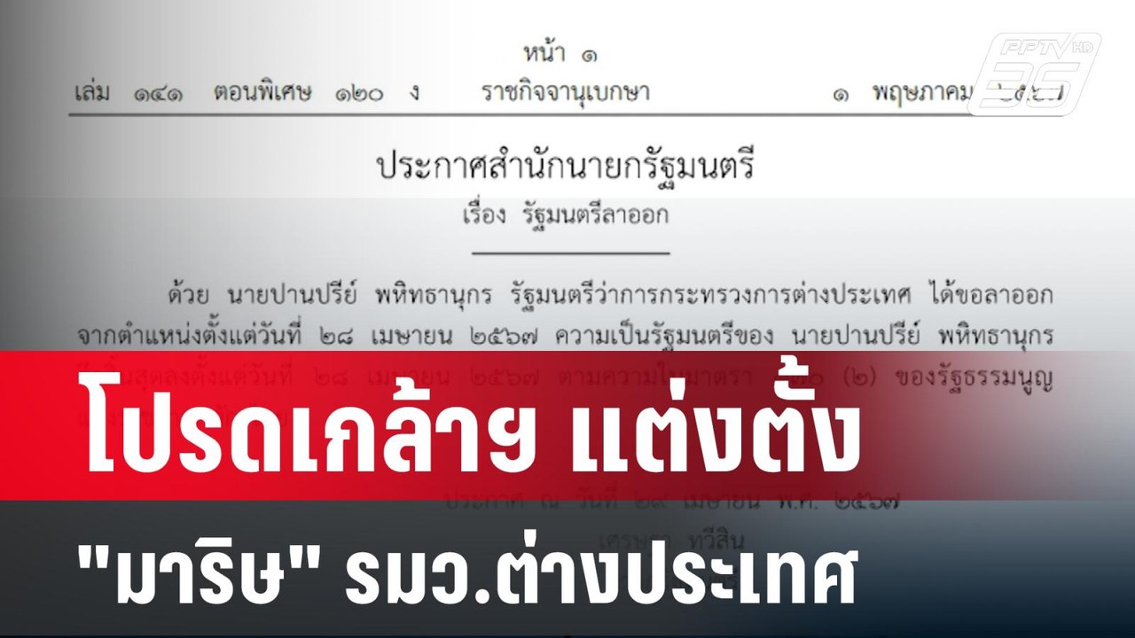 โปรดเกล้าฯ แต่งตั้ง "มาริษ" รมว.ต่างประเทศ| เที...