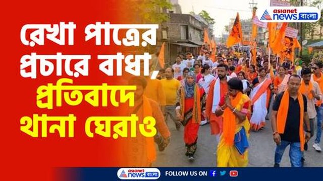 বসিরহাটে থানা ঘেরাও অভিযান বিজেপির