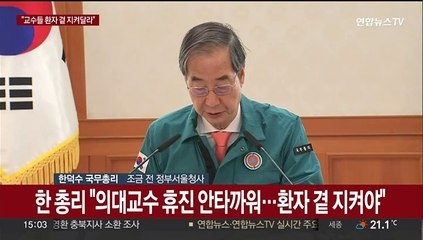 [현장연결] 한 총리 "의대교수 휴진 안타까워…환자 곁 지켜야"
