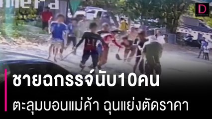 ศึกทุเรียนเดือด! ชายฉกรรจ์นับ10คน ยกพวกตะลุมบอนแม่ค้ารับซื้อผลไม้ ฉุนแย่งตัดราคา | HOTSHOT เดลินิวส์ 01/05/67