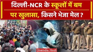 Delhi-NCR School Bomb Threat : Delhi-Noida के कई स्कूलों को धमकी में अब क्या हुआ | वनइंडिया हिंदी