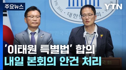 여야, 이태원 참사 특별법 극적 합의...내일 본회의 처리 / YTN